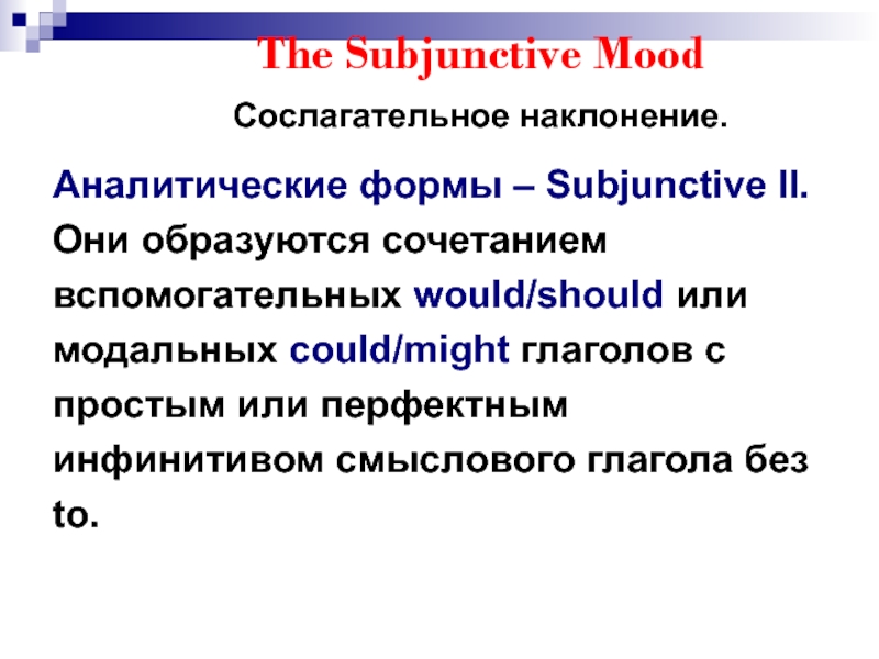 The subjunctive mood презентация