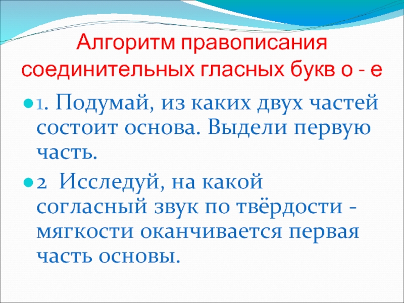 Орфографический алгоритм. Как выделить соединительную гласную.