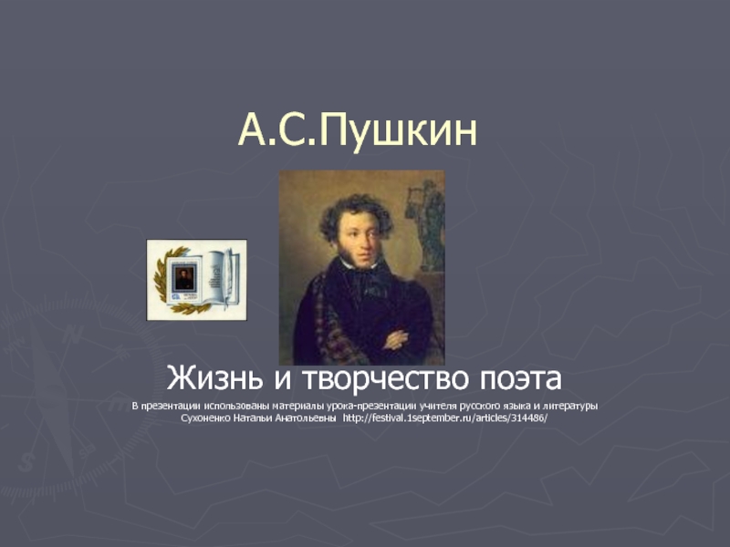 А.С.Пушкин. Жизнь и творчество поэта