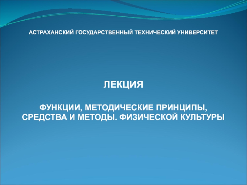 АСТРАХАНСКИЙ ГОСУДАРСТВЕННЫЙ ТЕХНИЧЕСКИЙ УНИВЕРСИТЕТ
ЛЕКЦИЯ
ФУНКЦИИ,