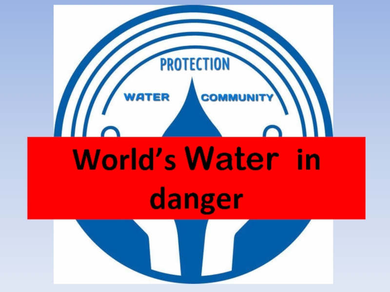 World’s Water in danger 10 класс
