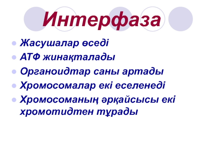 Жасушаның бөлінуі мейоз презентация