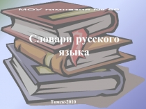 Словари русского языка и их виды