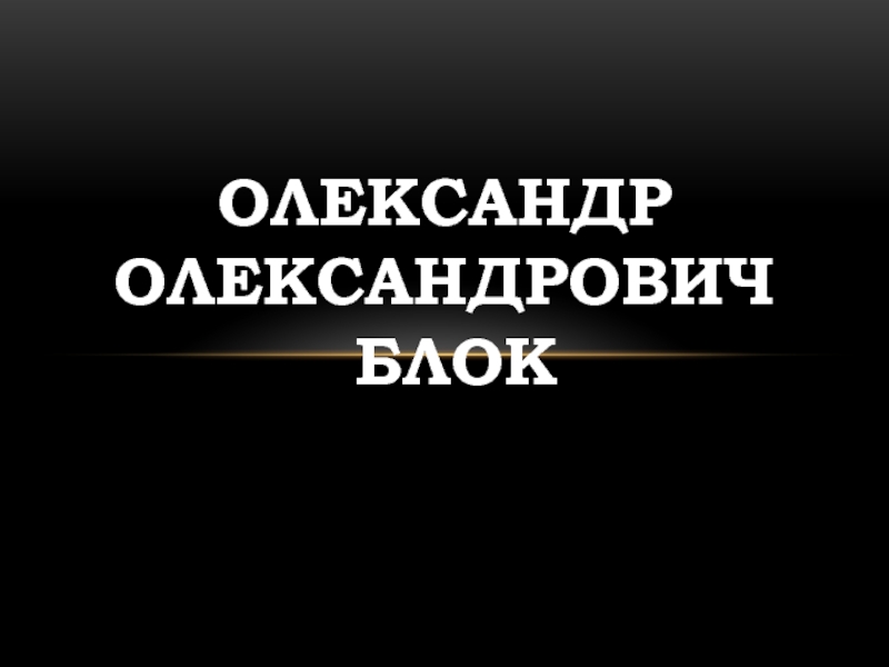 Презентация О лександр О лександрович Блок