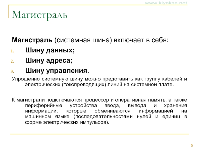 Системная шина компьютера не включает в себя шину адреса шину заземления шину данных шину управления