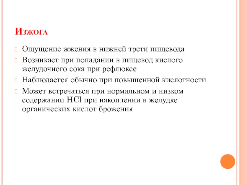 Ощущение жжения. Изжога появляется при повышенной кислотности желудочного сока. Ощущение жжения преимущественно в Нижнем отделе пищевода. Чувство жжения языка характерно для тест с ответами.