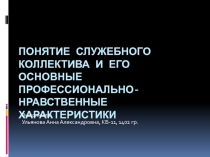 Понятие служебного коллектива и его основные профессионально-нравственные