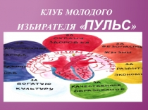 Клуб молодого избирателя Пульс