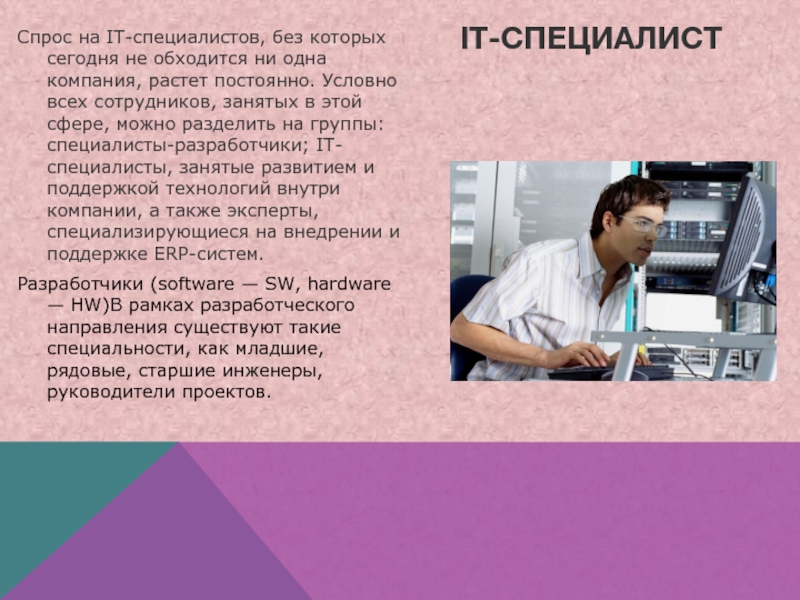 Информационные технологии профессии. It специалист презентация. Профессии информационных технологий. Профессии в сфере it. It специальности презентация.