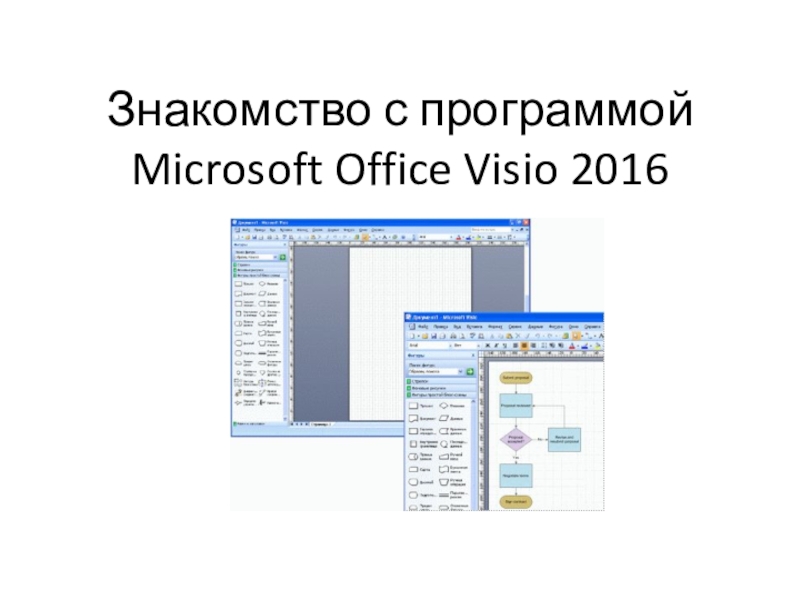 Знакомство с программой Microsoft Office Visio 2016