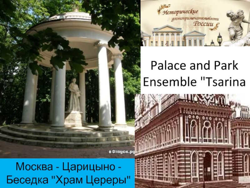 Презентация Palace and Park Ensemble Tsarina 11 класс
