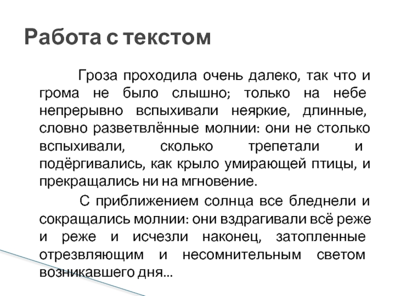 Гроза проходила. Гроза проходила очень далеко так. Гроза проходила очень далеко так что и грома не. Гроза проходила очень. Текст гроза.