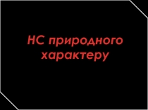 НС природного характеру