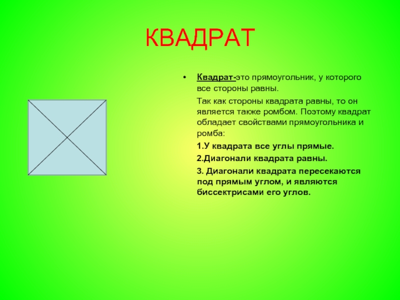 Выберите любой квадрат. Квадрат. Квадратный прямоугольник. Сторона квадрата. Квадрат это прямоугольник.