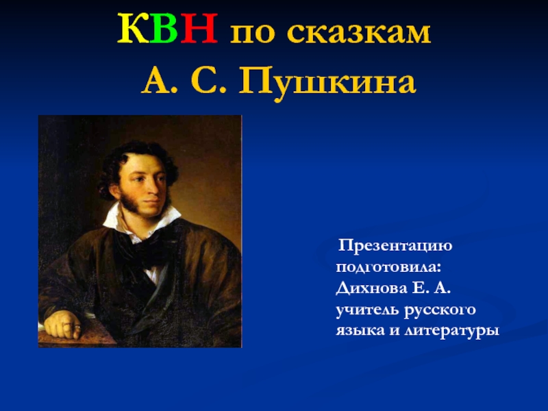 Презентация КВН по сказкам А.С. Пушкина