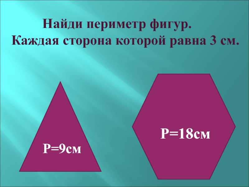 Найти периметр фигуры 3 класс. Вычисли периметр каждой фигуры. Чему равен периметр фигуры. Периметр 18 см. Периметр фигуры 2 класс 9 сантиметров.