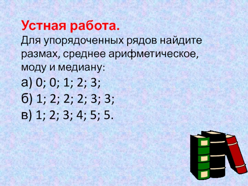 Найдите среднее арифметическое размах моду и медиану