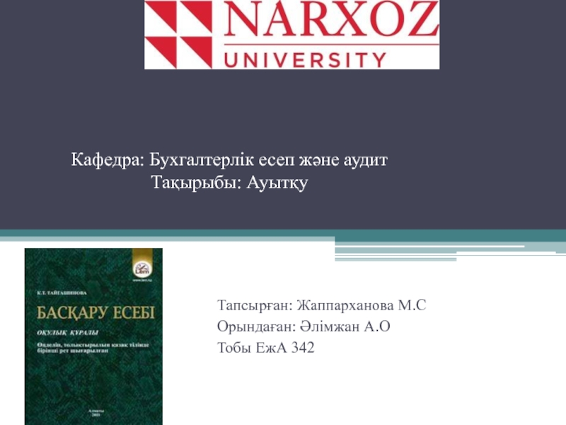 Кафедра : Бухгалтерлік есеп және аудит Тақырыбы : Ауыт қу