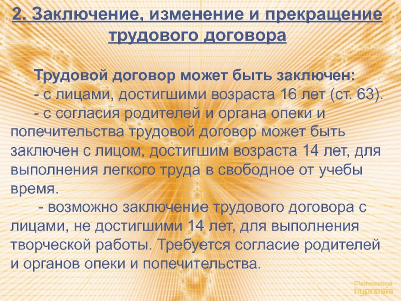 Особенности заключения и расторжения трудового договора в системе образования проект