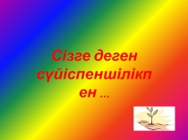 С.Назарбаеваны? ту?ан к?ніне арнал?ан презентация