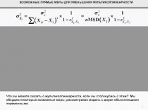 ВОЗМОЖНЫЕ ПРЯМЫЕ МЕРЫ ДЛЯ УМЕНЬШЕНИЯ МУЛЬТИКОЛЛИНЕАРНОСТИ
1
Что вы можете