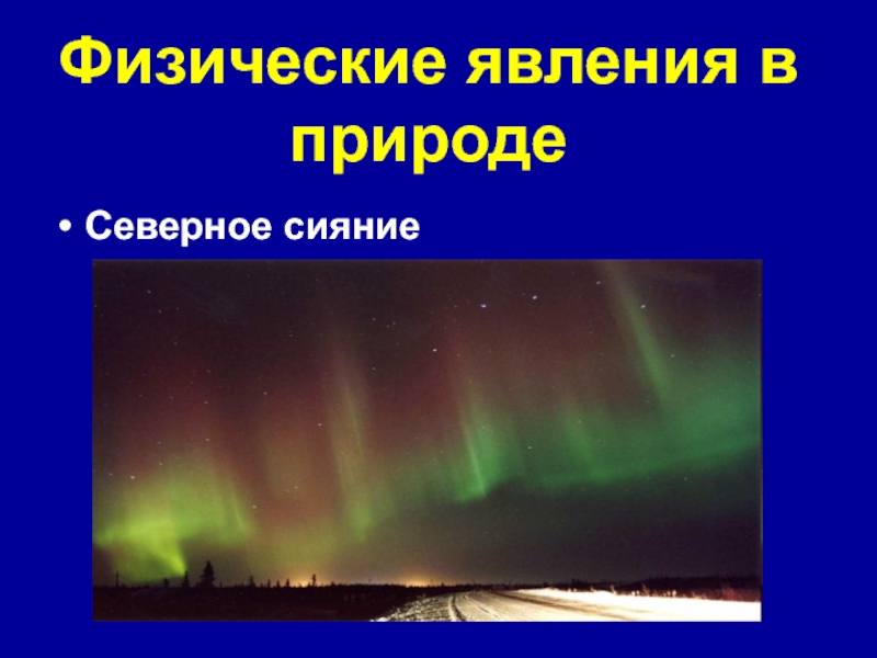 Закономерности физических явлений. Физические явления в природе. Физические явления происходящие в природе. Причины физических явлений. Природные явления связанные с физикой.