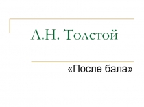 Л.Н. Толстой «После бала»