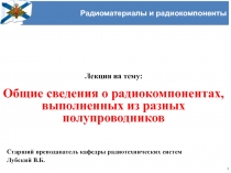 Радиоматериалы и радиокомпоненты