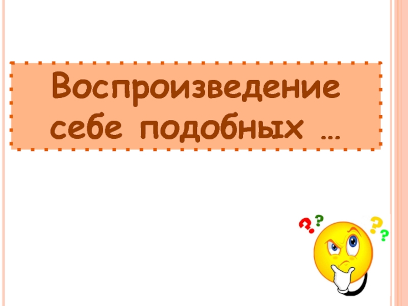 Воспроизведение себе подобных