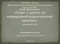 Фильм-презентация Отчет о работе на непрерывной педагогической практике