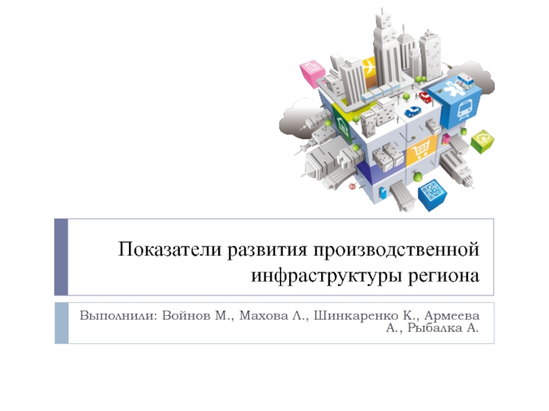 Показатели развития производственной инфраструктуры региона