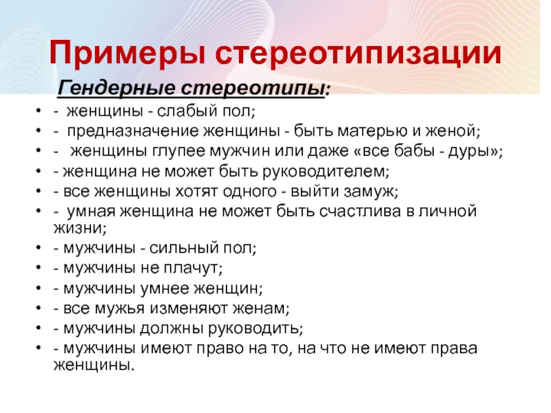 Примеры стереотипов. Гендерные стереотипы о женщинах. Гендерные стереотипы примеры. Стереотипы о мужчинах. Гендерные стереотипы мужчин.