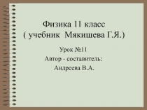 Вихревое электрическое поле.