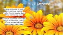 С 8 марта!