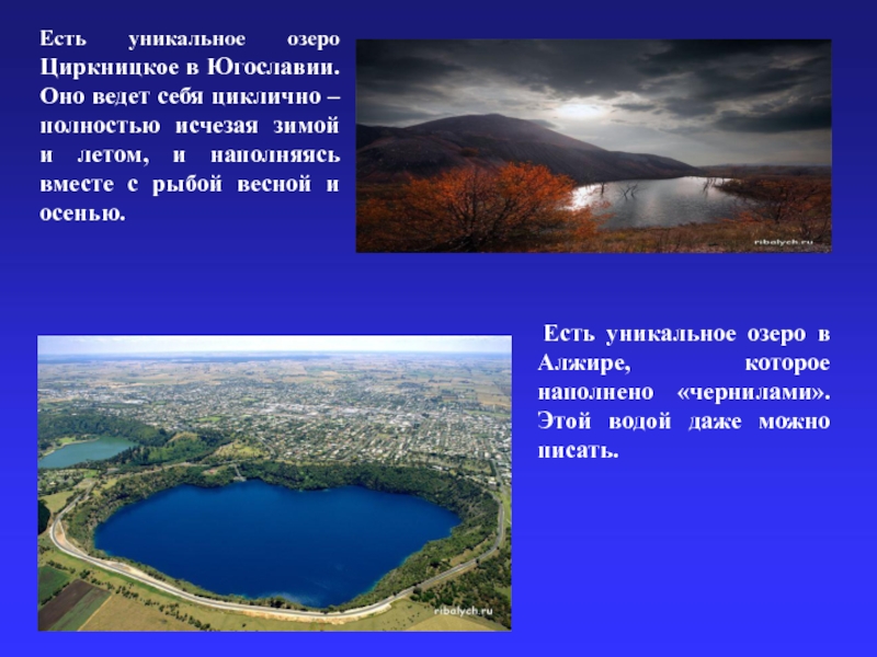 Есть уникальное озеро Циркницкое в Югославии. Оно ведет себя циклично – полностью исчезая зимой и летом, и