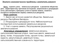 Эколого-экономические проблемы землепользования