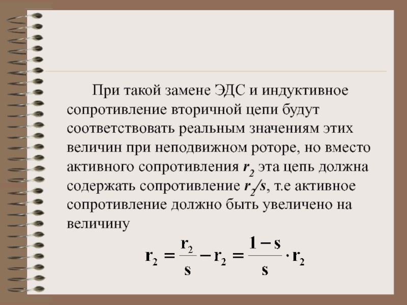 Вторичное сопротивление. Цепь с индуктивным сопротивлением. При увеличении индуктивного сопротивления общее сопротивление цепи. ЭДС 4,44.