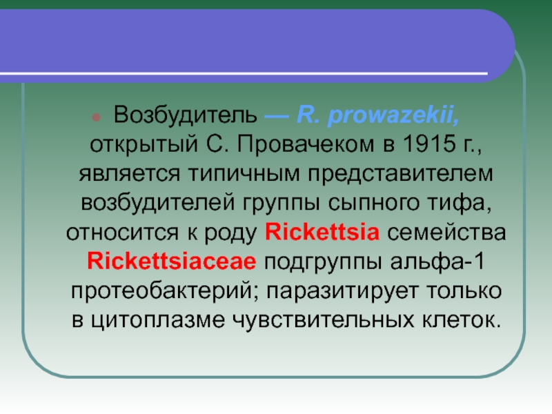 Группы возбудителей. Риккетсии род семейство. Риккетсия Провацека возбудитель.