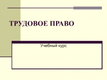 ТРУДОВОЕ ПРАВО