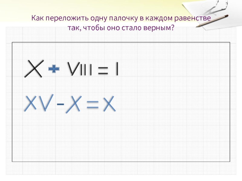 В каждом равенстве. Равенство одно переложит палочку. Переложить одну палочку так. Переложи одну палочку чтобы равенство стало верным. Переложи палочки в каждом равенстве.