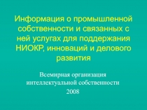 Информация о промышленной собственности и связанных с ней услугах для поддержания НИОКР, инноваций и делового развития