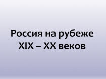Россия на рубеже XIX – XX веков