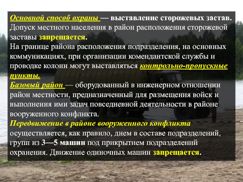 Метод охраны. Охрана сторожевым способом. Удаление сторожевой заставы от охраняемых подразделений. Привлечения местного населения к охране границы. Что такое сторожевой способ охраны объектов.