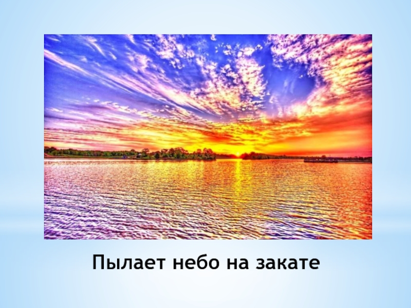 Небо пылало зарей. Небо закат. Закатом небо пламенеет. Что обозначает небо пылает Зарей.