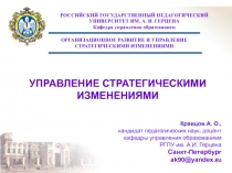 УПРАВЛЕНИЕ СТРАТЕГИЧЕСКИМИ ИЗМЕНЕНИЯМИ 