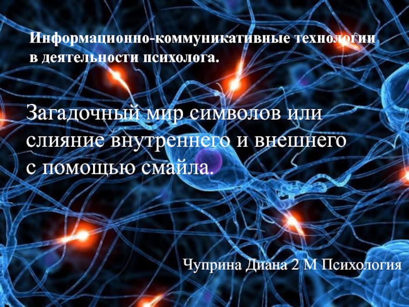 Презентация Информационно-коммуникативные технологии в деятельности психолога.
Загадочный