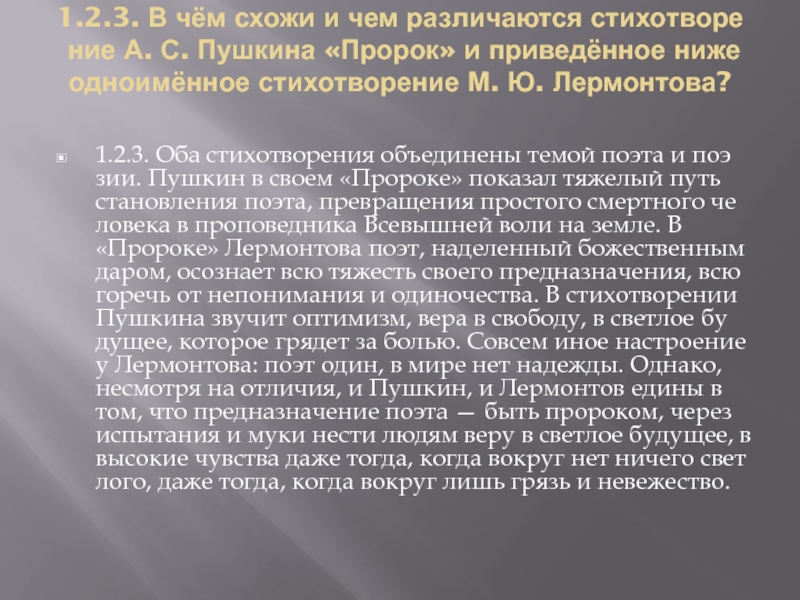 Сравнение стихотворений пушкина. Образ поэта пророка в лирике Лермонтова. Образ пророка в лирике Лермонтова. Образ пророка в стихотворении Лермонтова. Тема поэта пророка в лирике Лермонтова.