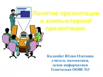 Понятие презентации и компьютерной презентации 11 класс