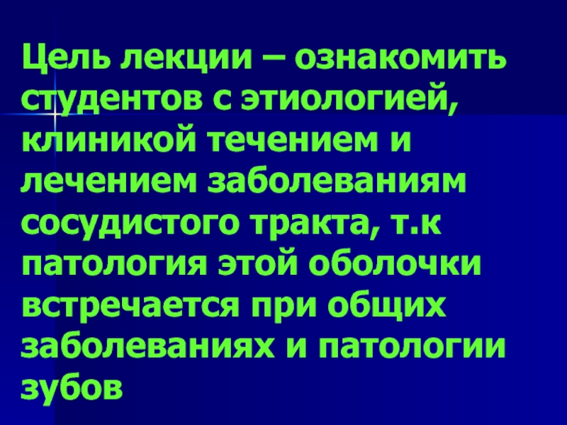 Лекция заболевание. Этиология воспалений сосудистого тракта. Цель лекции инфекция. Иммуноадсорбция это в патологии.