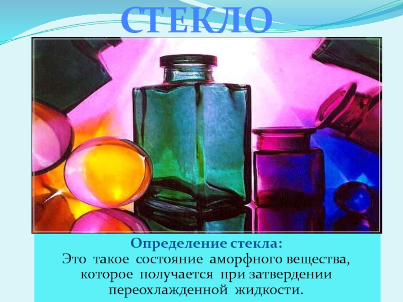 Как определить стекло. Стекло определение. Цветное стекло это определение. Определять стёклышки. Жидкость стекло аморфное.